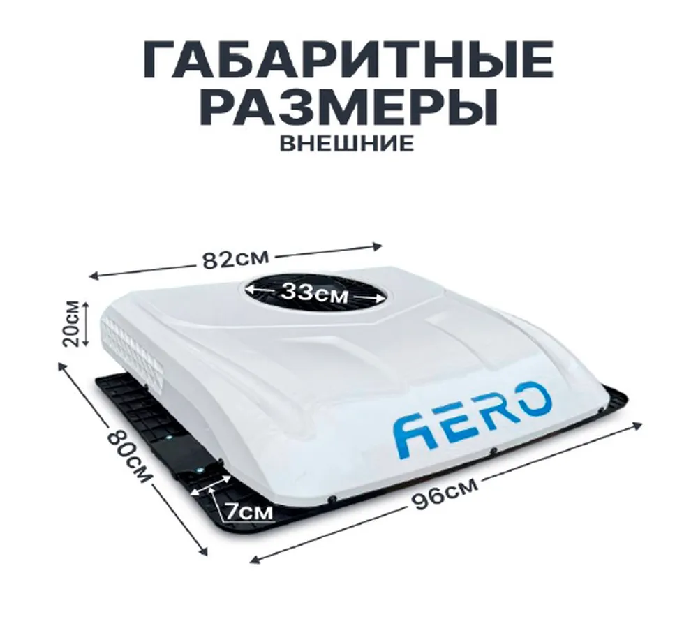 Внешние габариты Кондиционера AERO COOL M2800