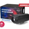 Отопитель воздушный Прамотроник AirPro 35 с баком 8 л